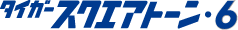 タイガースクエアトーン・6