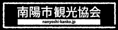 南陽市観光協会