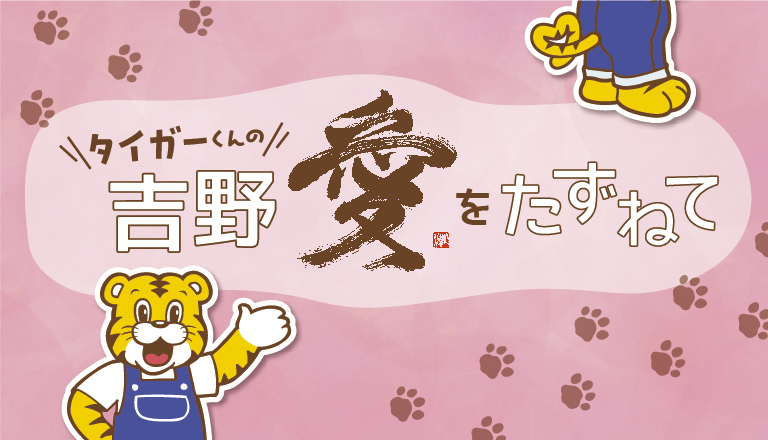 タイガーくんの吉野愛をたずねて　インタビュー