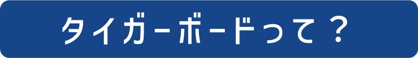 タイガーボードって？