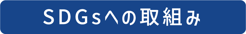 SDGsへの取組み