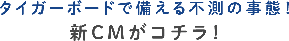 タイガーボードで備える不測の事態！新CMがコチラ！