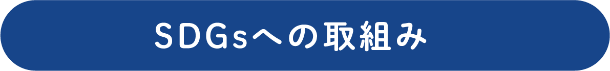 SDGsへの取組み