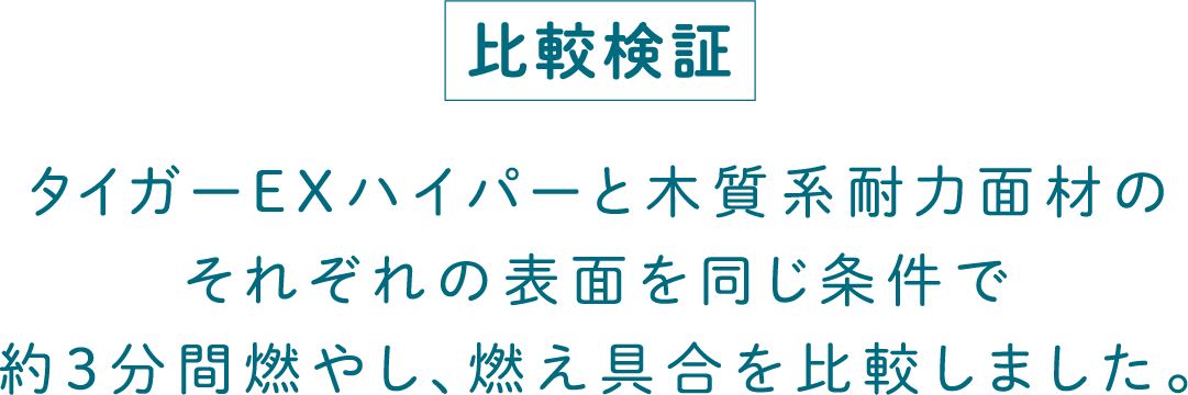 タイガーEXハイパーと木質系耐力面材のそれぞれの表面を同じ条件で約3分間燃やし、燃え具合を比較しました。