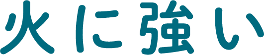 火に強い