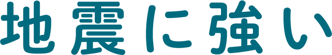地震に強い