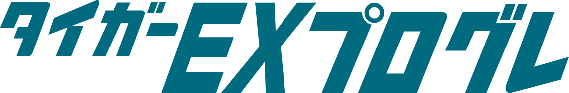 タイガーEXプログレ