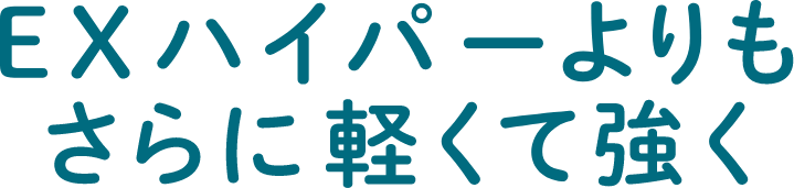EXハイパーよりもさらに軽くて強く