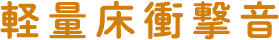 軽量床衝撃音
