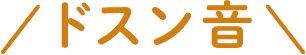 ドスン音