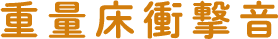 重量床衝撃音