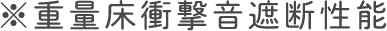 ※LH = 重量床衝撃音遮断性能