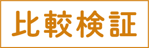 比較検証