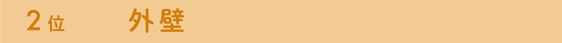 2位 外壁