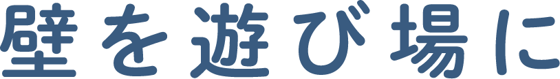 壁を遊び場に