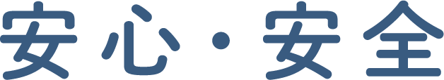 安心・安全