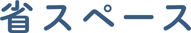 省スペース