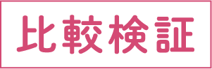 比較検証