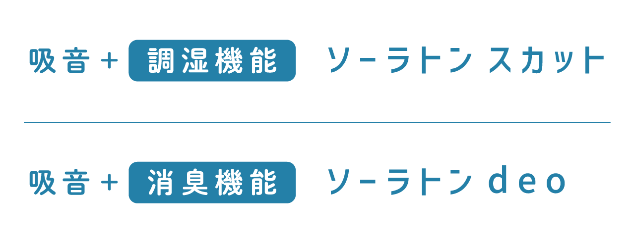 吸音+調湿機能のソーラトン スカット、吸音+消臭機能のソーラトン deo