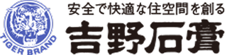 安全で快適な住空間を作る 吉野石膏
