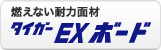 燃えない耐力面材 タイガーEXボード